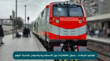 مواعيد الرحلات.. جدول القطارات بين الإسكندرية وأسوان بتحديث اليوم